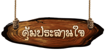 คุ้มประสานใจรีสอร์ท
